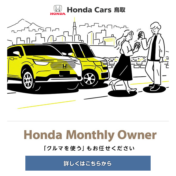 Honda マンスリーオーナー