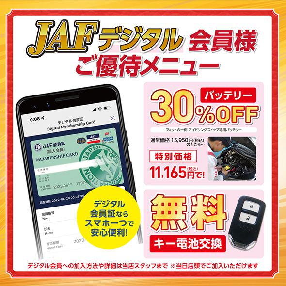 JAFデジタル会員様ご優待