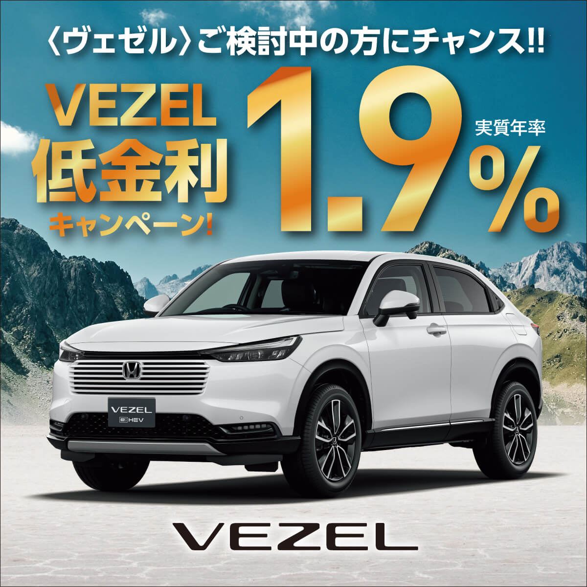 VEZEL低金利1.9%