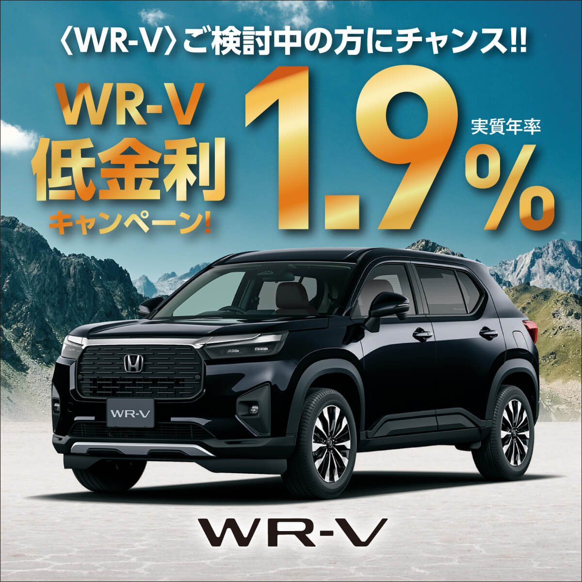 WR-V低金利1.9%
